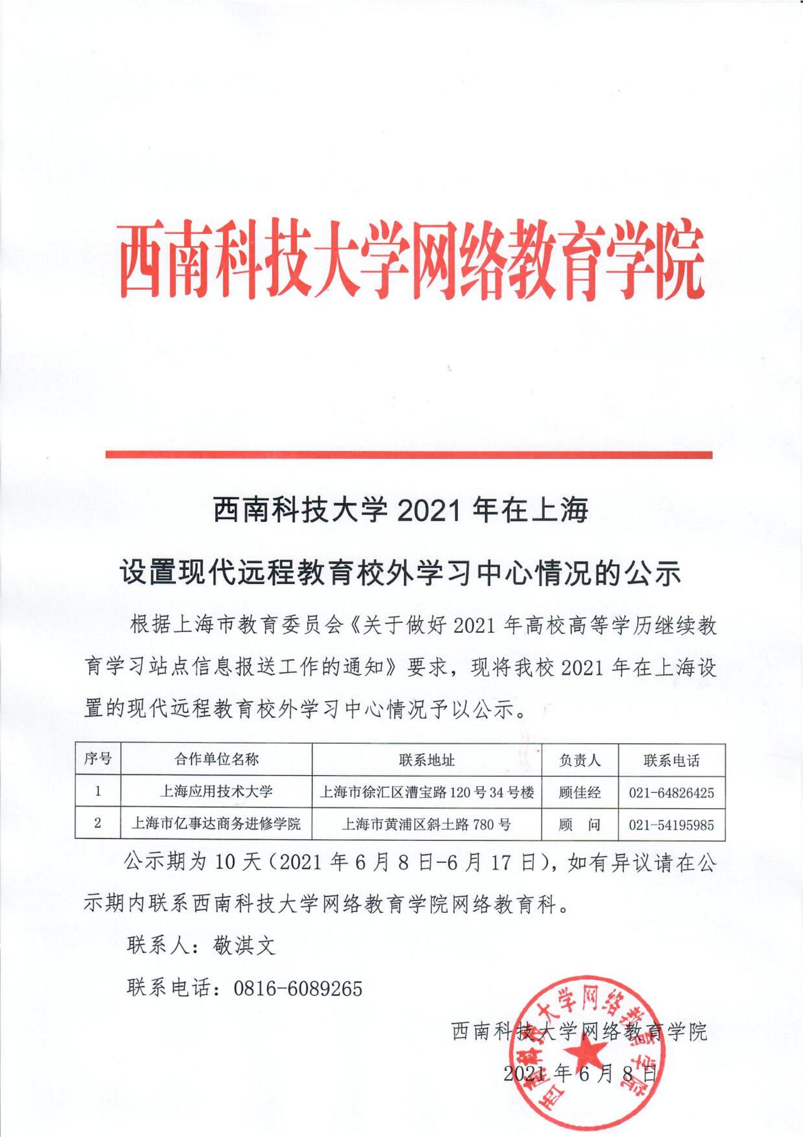 德赢Vwin官方区域合作伙伴2021年在上海设置现代远程教育校外学习中心情况的公示(1)_00.jpg